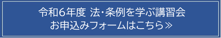 令和5年度法・条例を学ぶ講習会